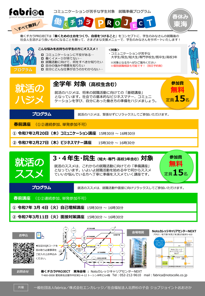 働くチカラプロジェクト 春休み東海 すべて無料