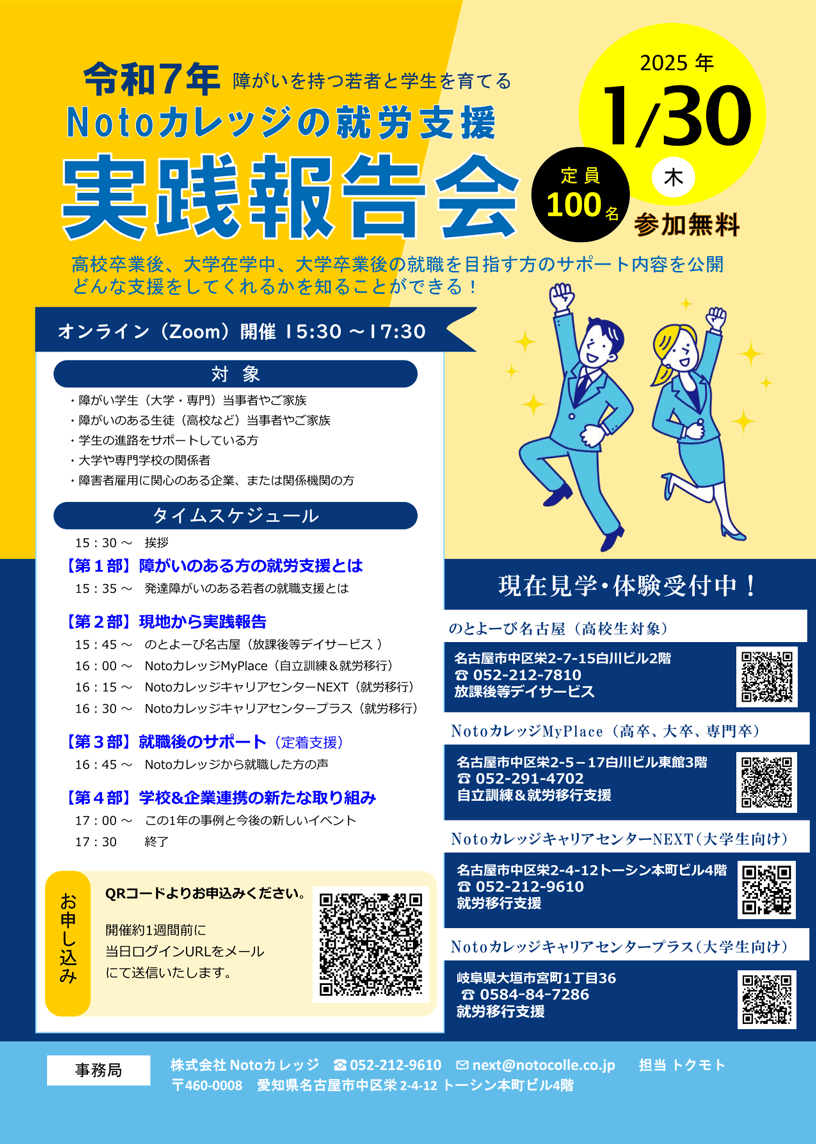 令和7年障がいを持つ若者と学生を育てる Notoカレッジの就労支援 実践報告会 2025年1月30日（木） 定員100名 参加無料 高校卒業後、大学在学中、大学卒業後の就職を目指す方のサポート内容を公開。どんな支援をしてくれるかを知ることができる！